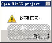 WinCC找不到元素.jpg